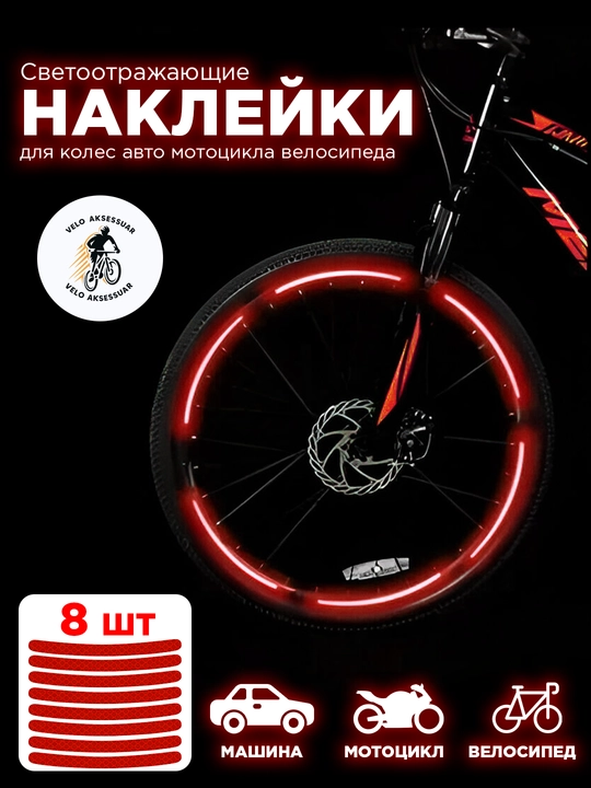 Velosiped, skuter, mototsikl va avtomobillar uchun yorug‘lik qaytaruvchi stikerlar - 