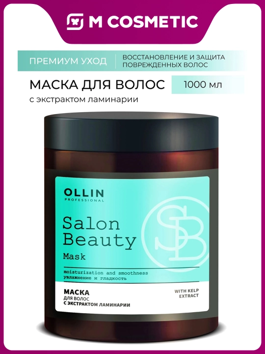 OLLIN Professional/ SALON BEAUTY Маска для волос с экстрактом ламинарии 1000 мл - 
