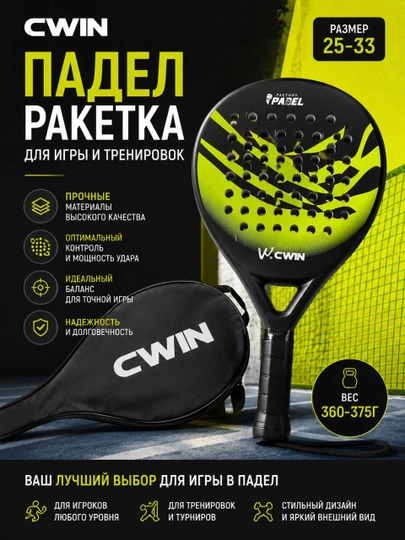 Падел ракетка CWIN для игры и тренировок