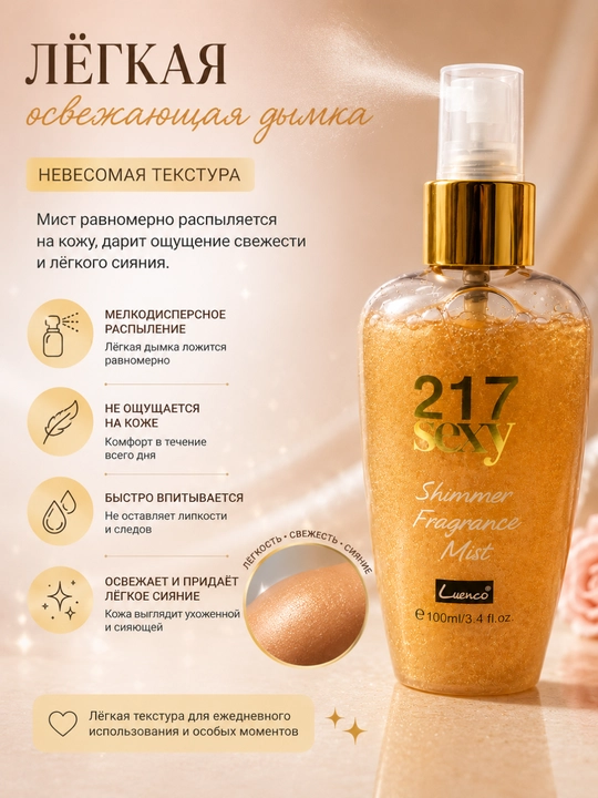 Yaltiruvchi tana spreyi — ayollar uchun yoqimli body mist