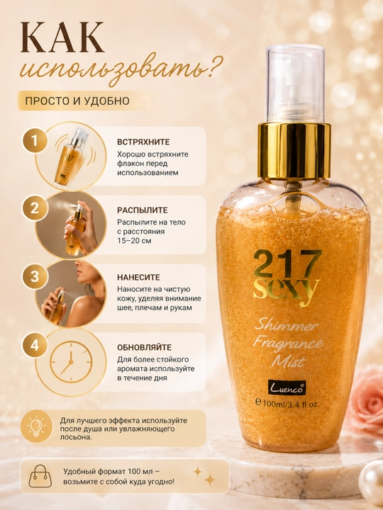 Yaltiruvchi tana spreyi — ayollar uchun yoqimli body mist