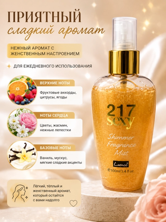 Yaltiruvchi tana spreyi — ayollar uchun yoqimli body mist