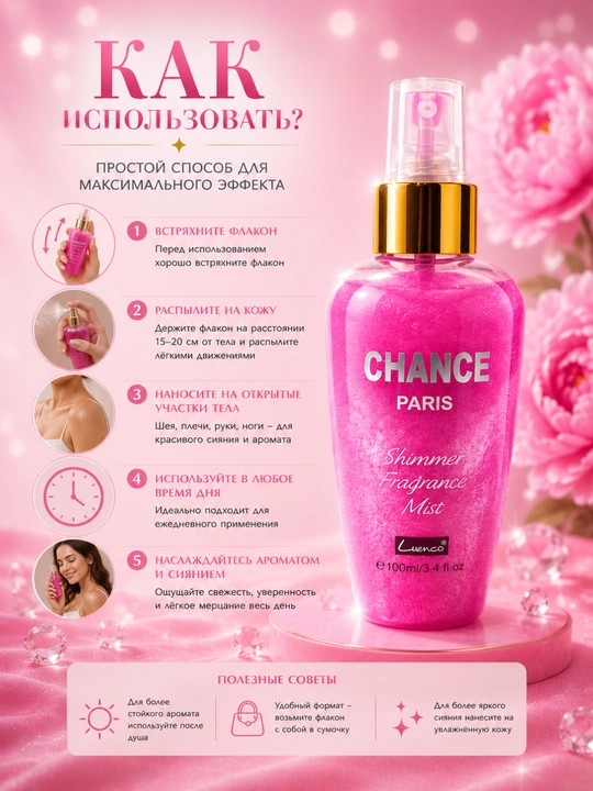 Мерцающий спрей для тела — ароматный body mist для женщин