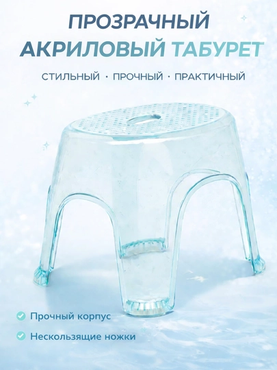 Прочный акриловый табурет для ванной и кухни, нагрузка до 130 кг — ATIGI77-STULCHIK