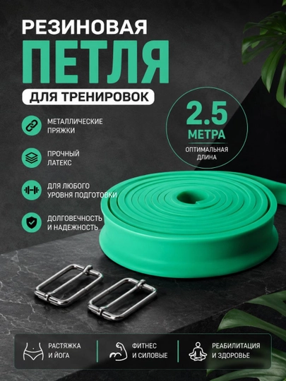 Резиновая петля для тренировок 2.5 м, латексная фитнес-лента