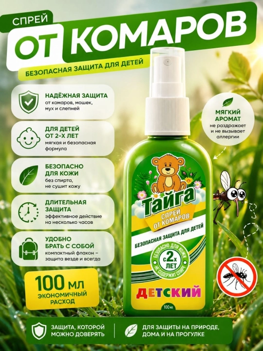 Bolalar uchun chivinlarga qarshi sprey, repelent, 100 ml - 