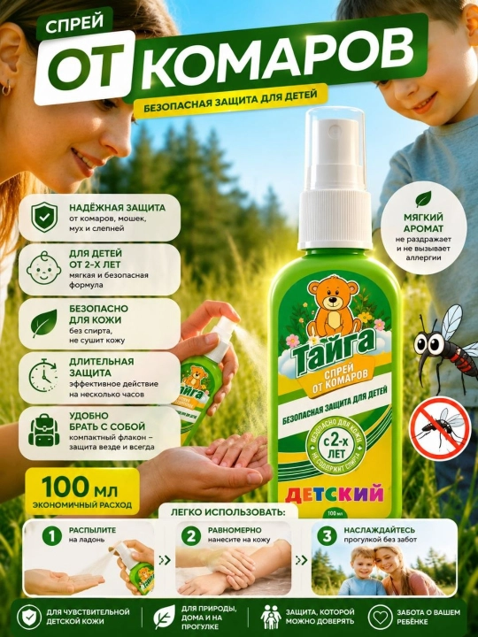 Bolalar uchun chivinlarga qarshi sprey, repelent, 100 ml