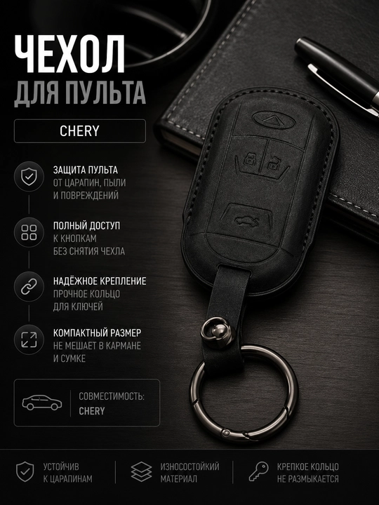 Чехол для автомобильного пульта Chery, чехол - 