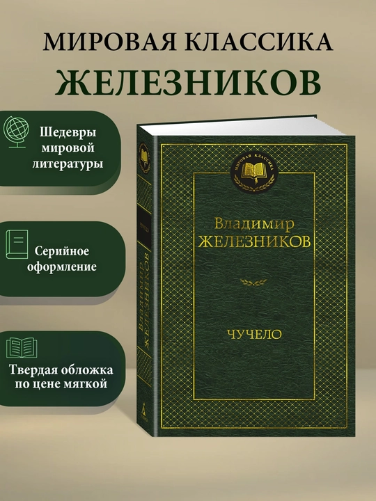Чучело - 