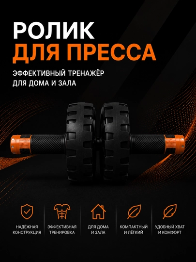 Ролик для пресса, фитнес ролик, двойной ролик для пресса, тренажер для пресса