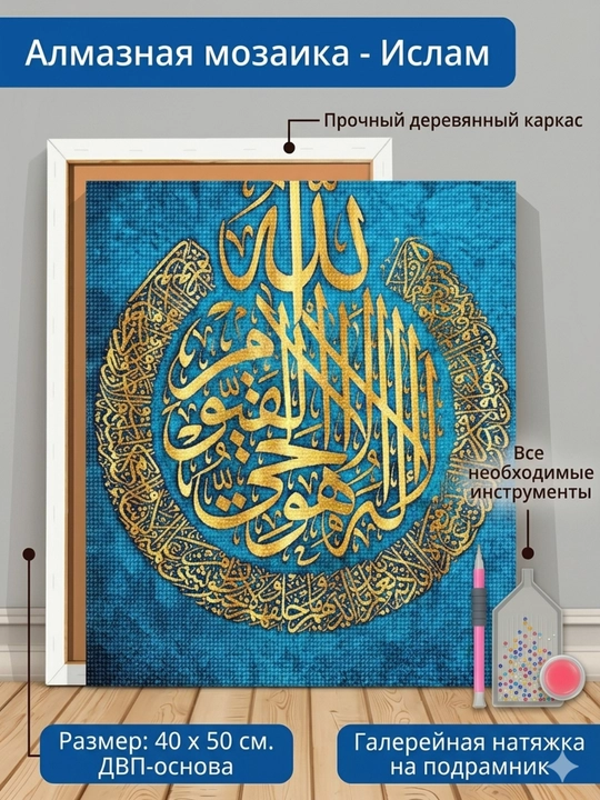 Алмазная мозаика в тематике "Ислам" 40х50 см с холстом на подрамнике