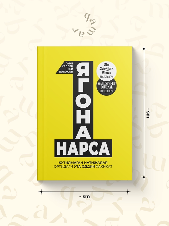 Ягона нарса — Гари Келлер ва Жей Папасан - 