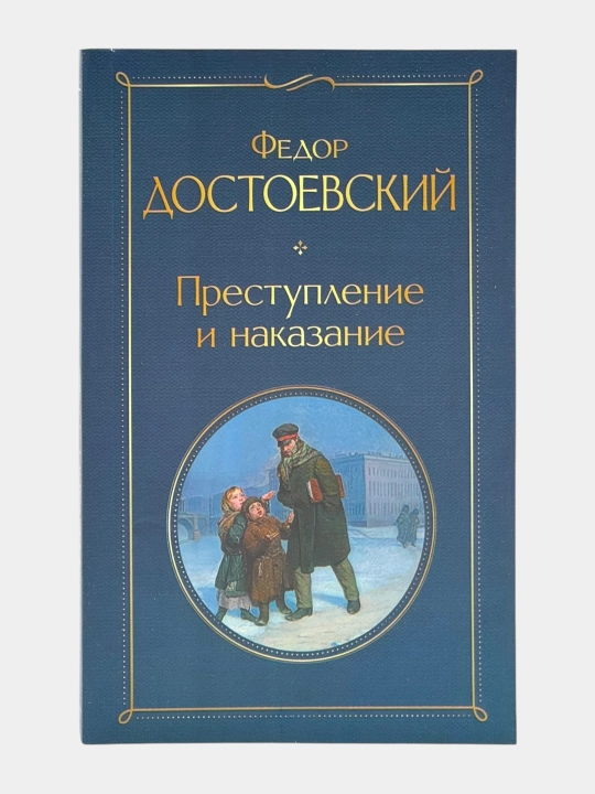 «Преступление и наказание» — Фёдор Достоевский - 
