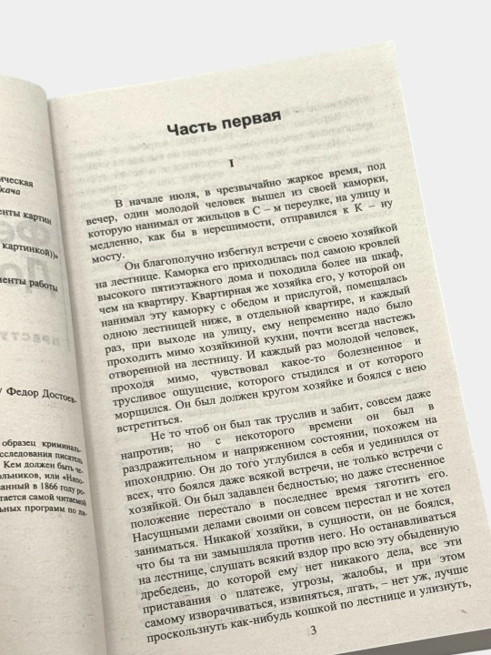 «Преступление и наказание» — Фёдор Достоевский