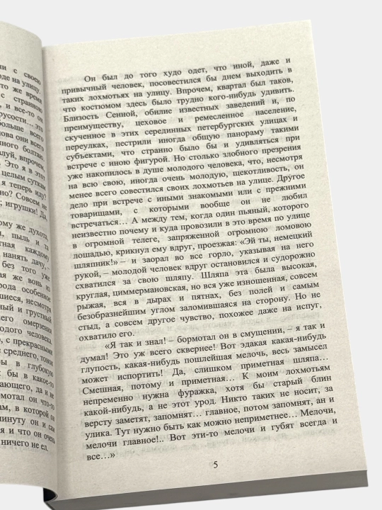 «Преступление и наказание» — Фёдор Достоевский