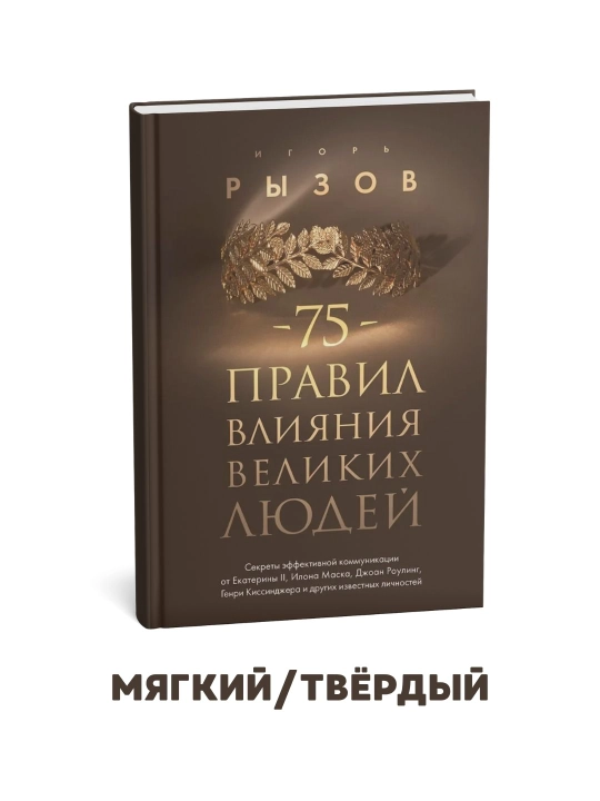 Buyuk insonlarning ta’sir o‘tkazishining 75 ta qoidasi Samarali muloqot sirlari Igor Rizov - 