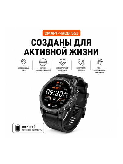 Смарт-часы S53 с GPS и AMOLED экраном, Bluetooth звонки, мониторинг здоровья