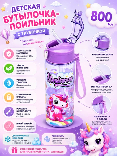 Бутылка для воды детская 800 мл с трубочкой и крышкой на замке — ACTIVES-BUTILKA02-ЛАВАНД