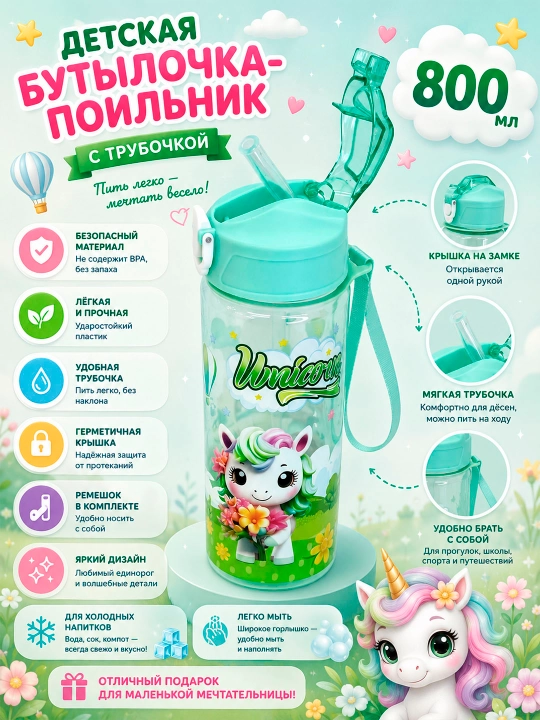 Бутылка для воды детская 800 мл с трубочкой и крышкой на замке - 