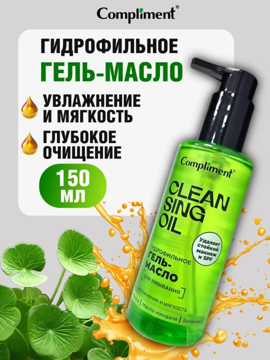 Гидрофильное гель-масло Compliment, для удаления стойкого макияжа и SPF, 150 мл - 
