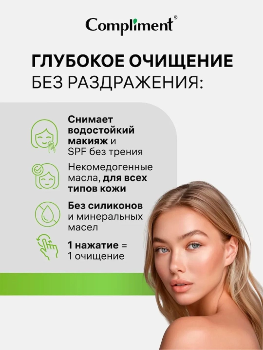 Barqaror makiyaj va SPFni olib tashlash uchun gidrofil gel-moy Compliment, 150 ml
