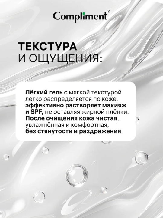 Barqaror makiyaj va SPFni olib tashlash uchun gidrofil gel-moy Compliment, 150 ml