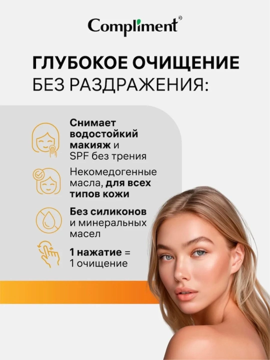 Barqaror makiyaj va SPFni olib tashlash uchun gidrofil gel-moy Compliment, 150 ml