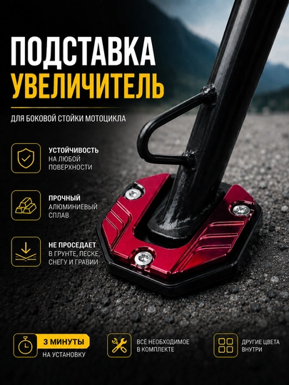 Универсальная подставка под боковую ножку мотоцикла – алюминиевый расширитель опоры — MOTOXON-ASAKSESUAR-КРАСН