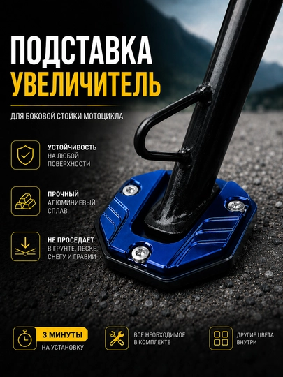 Универсальная подставка под боковую ножку мотоцикла – алюминиевый расширитель опоры — MOTOXON-ASAKSESUAR-СИНИЙ