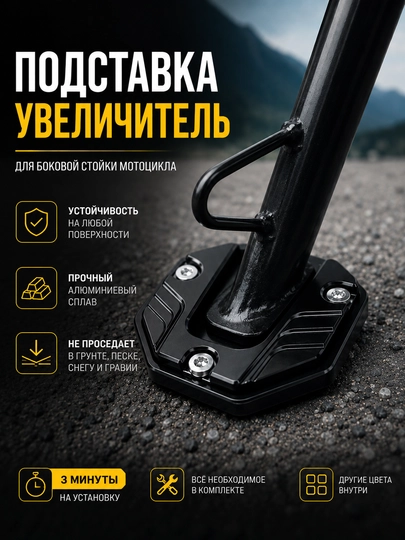 Универсальная подставка под боковую ножку мотоцикла – алюминиевый расширитель опоры — MOTOXON-ASAKSESUAR-ЧЕРН