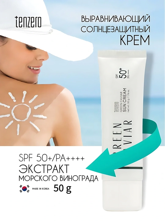 Успокаивающий солнцезащитный крем для лица SPF50+ PA++++, Tenzero, 50 г - 