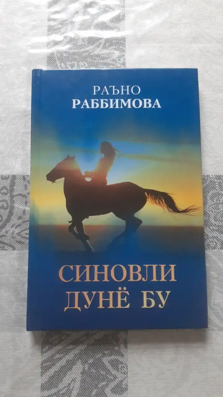 «Синовли дунё бу» — Раъно Раббимова, сборник стихов и рассказов, узбекская литература