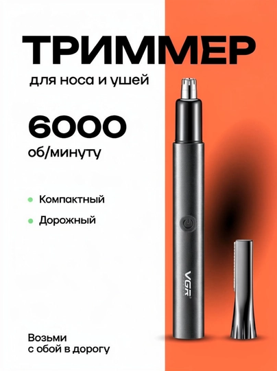 Профессиональный триммер, для носа и ушей VGR — 7770-615626-ЧЕРН