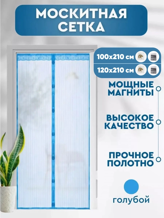 Магнитная москитная сетка для двери от комаров и насекомых, 90×210 / 100×210 / 120×210 см