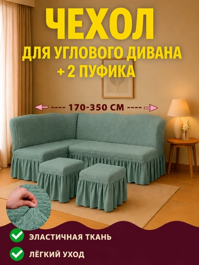 Универсальный чехол для углового дивана и 2 пуфика
