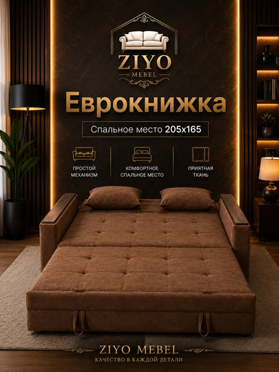 Распашной диван-кровать "Еврокнишка" — ZIYOMB-YEVROKNISHKAZ-КОРИЧН