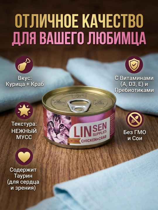 Влажный корм для кошек Linsen Supplies, нежный мусс, микс вкусов, 24 шт, по 85 г