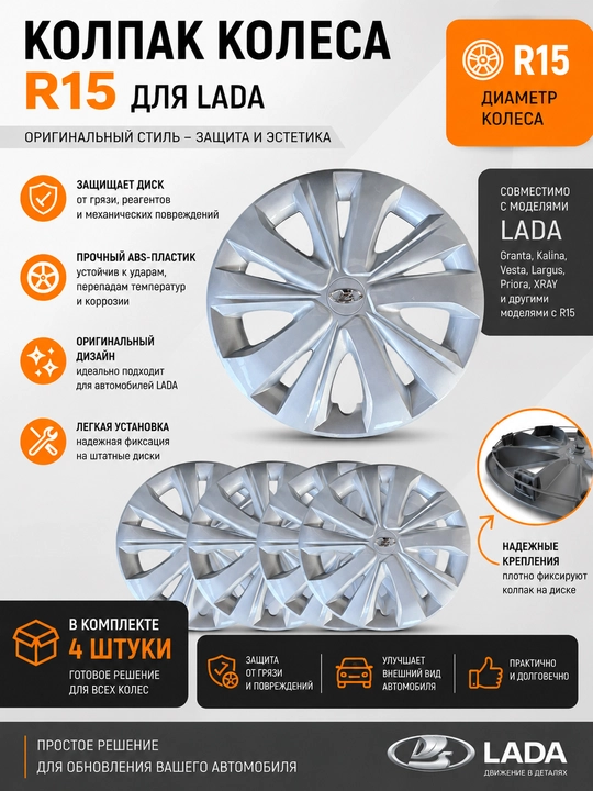 Колпаки колес R15 для LADA - 