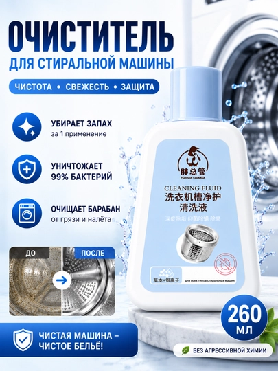Жидкость для очистки стиральной машины, cleaner для барабана — RANO1-BARABAN