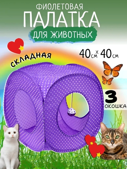 Тоннель шуршащий для кошек, складной лабиринт, игровой комплекс с подвесной игрушкой — PRODEL-TONNEL-ПУРПУР