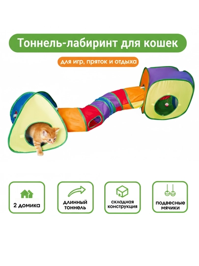 Тоннель шуршащий для кошек, складной лабиринт, игровой комплекс с подвесной игрушкой — PRODEL-TONNEL-РАЗНОЦВ