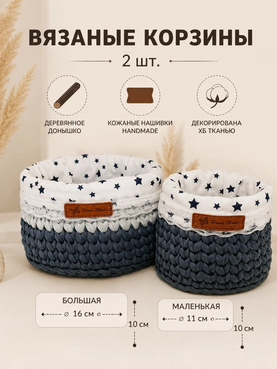 Набор вязаных корзин, 2 шт, ручная работа - 