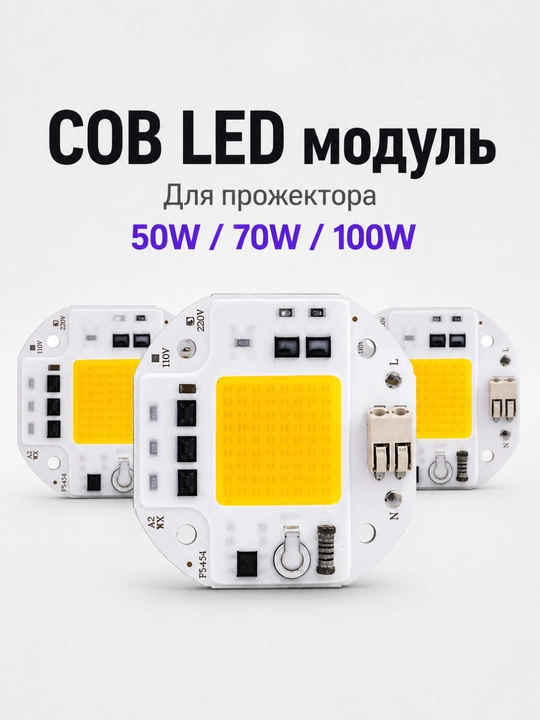 COB LED чип модуль 50W/70W/100W AC 220V для прожектора