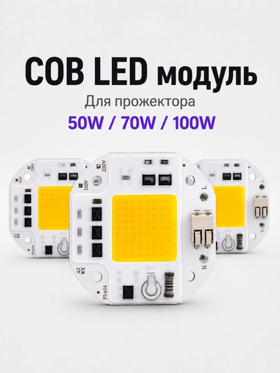 COB LED чип модуль 50W/70W/100W AC 220V для прожектора
