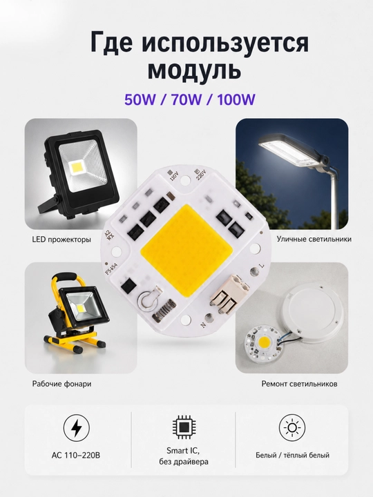 COB LED чип модуль 50W/70W/100W AC 220V для прожектора