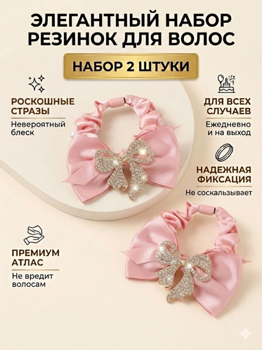 Элегантные атласные резинки для волос с декоративным сердцем / бантом — набор 2 шт - 