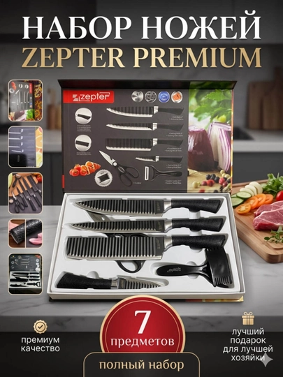 Набор кухонных ножей Zepter Germany, 6 шт. + 1 в подарок - 