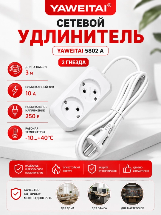 Удлинитель сетевой Yаweitai 5802 A 2 гнезда без заземления 3 метра 10А 250В - 