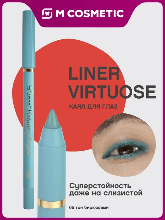 Карандаш для глаз Vivienne Sabo Liner Virtuose Kajal, тон 05 бирюзовый, 0.9 гр - 