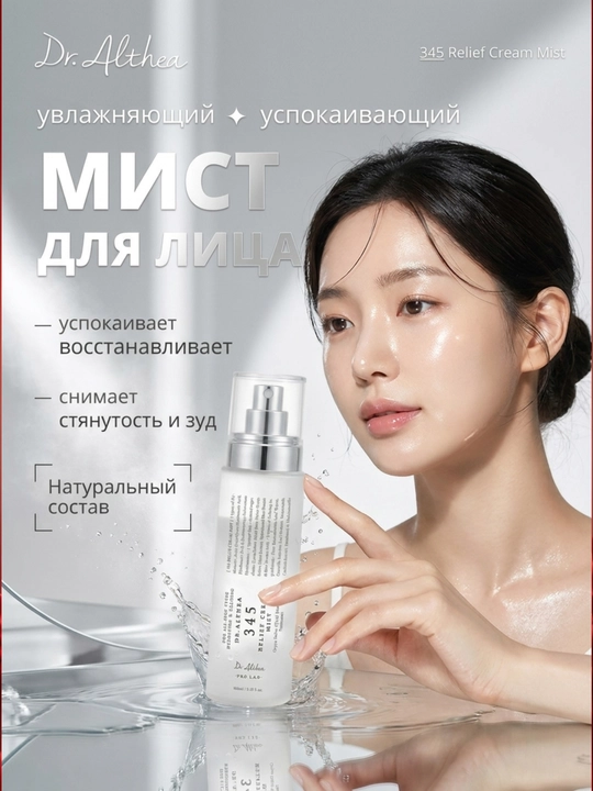 Dr. Althea 345 Кремовый спрей-мист нового поколения с пробиотиками и экстрактом риса